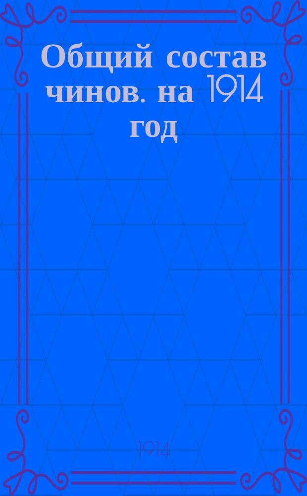 Общий состав чинов. на 1914 год