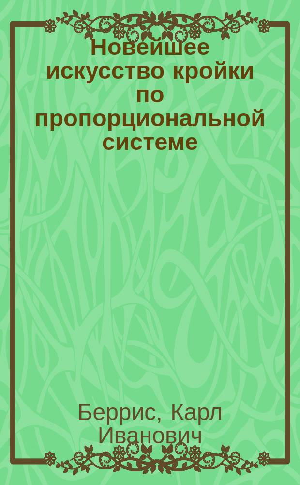 Новейшее искусство кройки по пропорциональной системе
