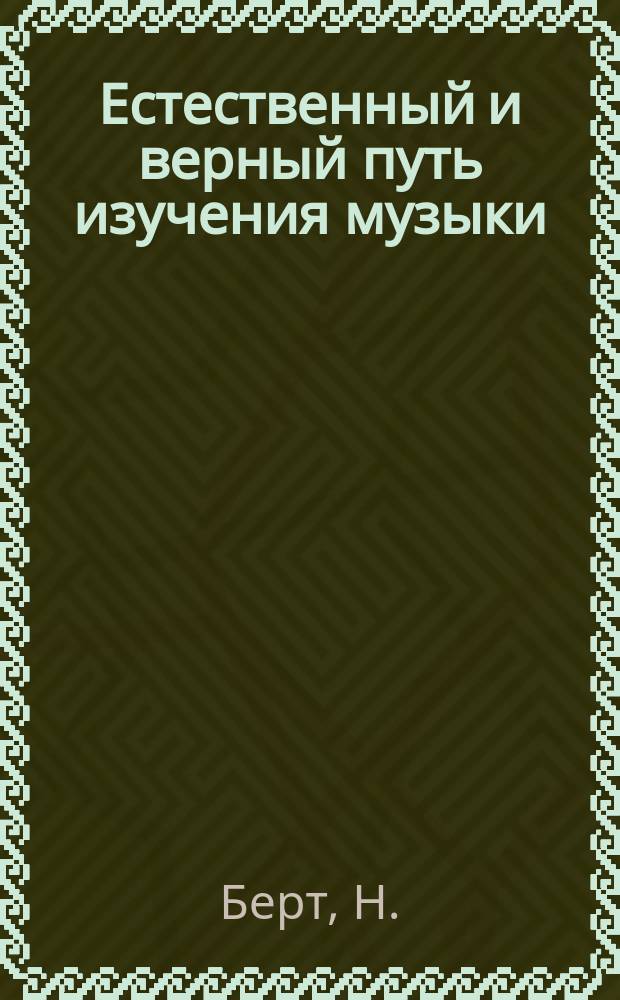 Естественный и верный путь изучения музыки : (Психофизиол. метод)