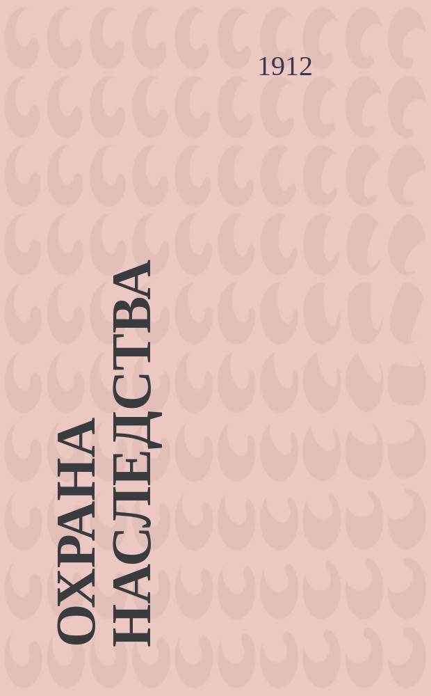 Охрана наследства : Закон и сенат. практика : Крат. практ. коммент