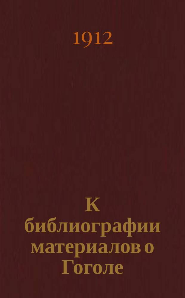 К библиографии материалов о Гоголе : Вып. [2]-4. [Вып. 2]