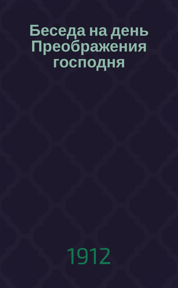 Беседа на день Преображения господня