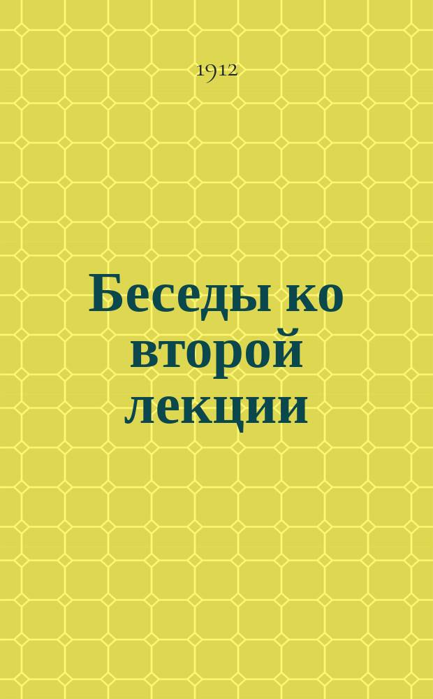 Беседы ко второй лекции : Такт. занятия пехот. батальона