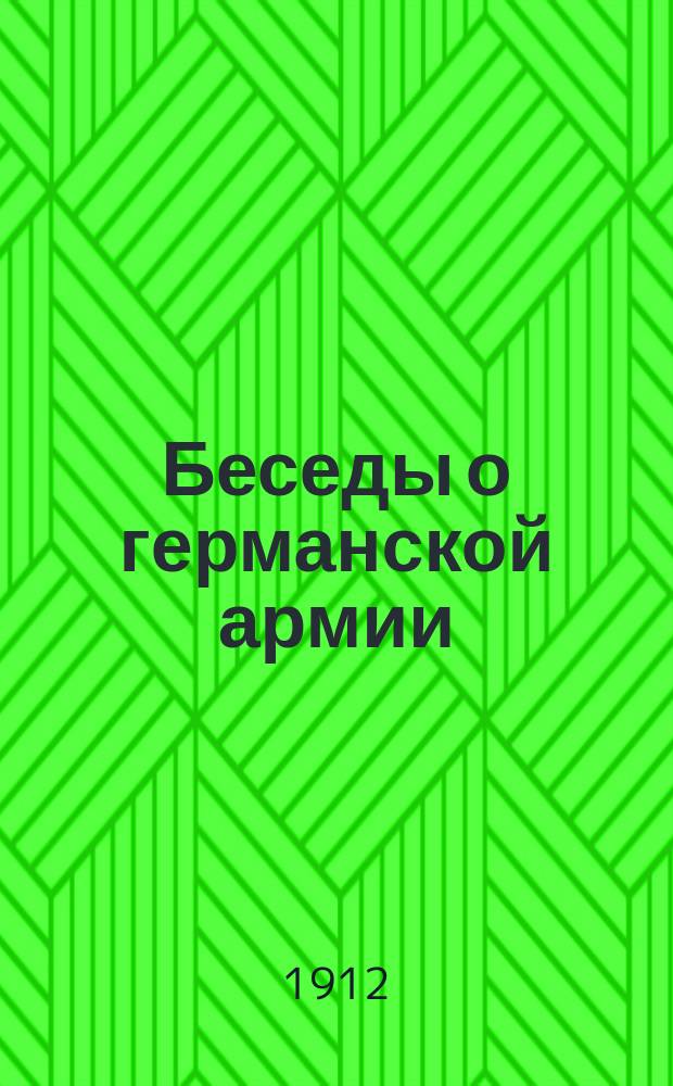 Беседы о германской армии : Сб. докл. сдел. офицерами Гвард. корпуса в Офицер. собр. армии и флота в нояб. и дек. месяце 1911 г
