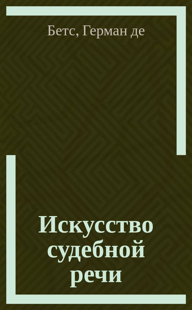 Искусство судебной речи : Лекции, чит. в Гент. конф. молодых адвокатов