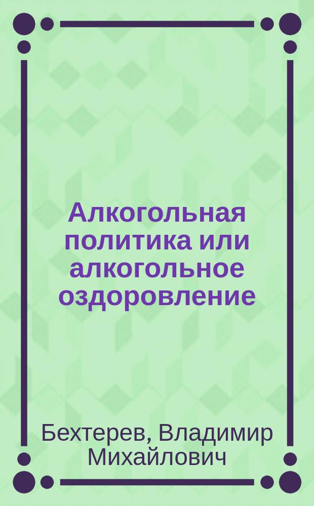 ... Алкогольная политика или алкогольное оздоровление