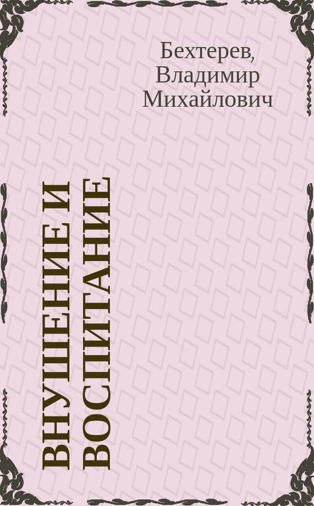 Внушение и воспитание : Докл., чит. на 1 Междунар. педол. конгр. в Брюсселе 13-18 авг. 1911 г.