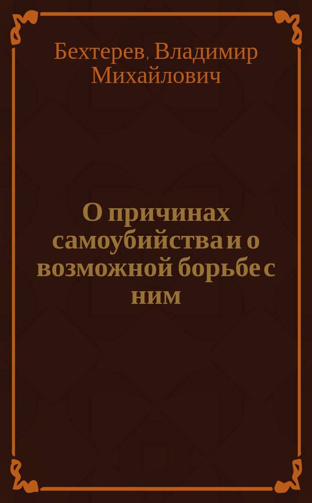О причинах самоубийства и о возможной борьбе с ним