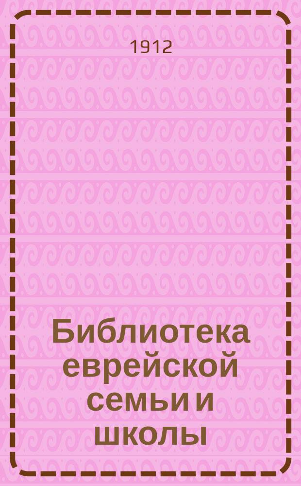 Библиотека еврейской семьи и школы : Лит.-худож. сб