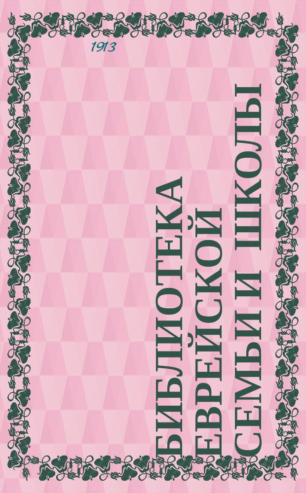 Библиотека еврейской семьи и школы : Лит.-худож. сб. Вып. 4 : ["Пасха"]