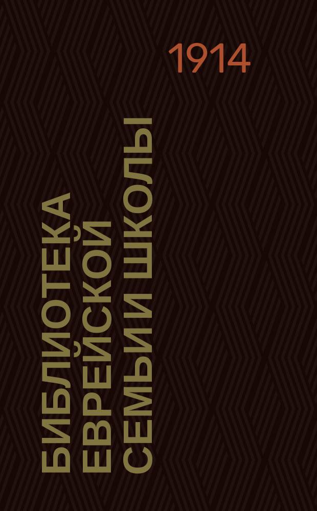 Библиотека еврейской семьи и школы : Лит.-худож. сб. Прил. : Практическое руководство для евреев, подготовляющихся и подготовляющих к религиозному совершеннолетию