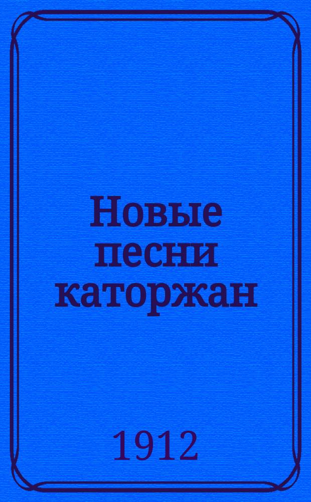 Новые песни каторжан