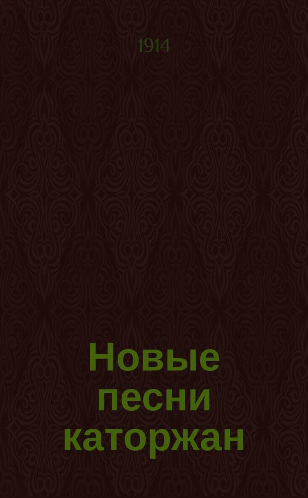 Новые песни каторжан