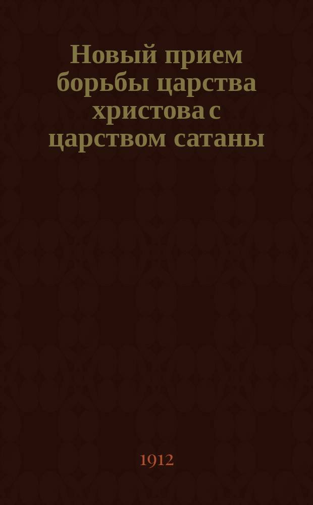 Новый прием борьбы царства христова с царством сатаны