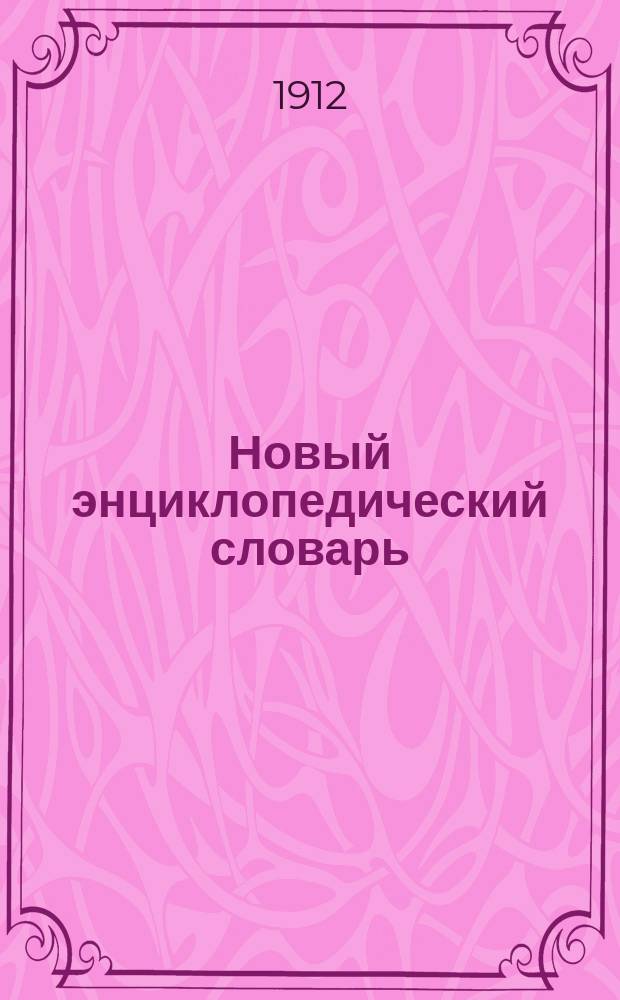 Новый энциклопедический словарь