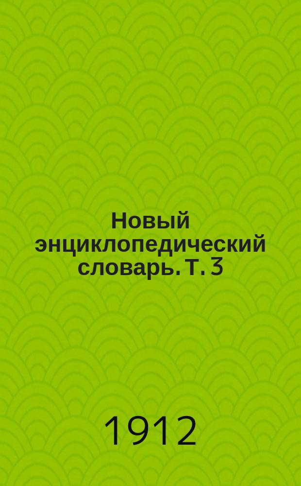 Новый энциклопедический словарь. Т. 3 : Антидот - Асканий
