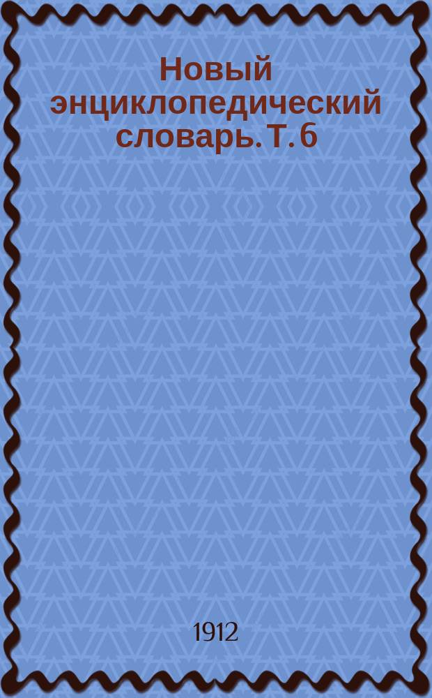 Новый энциклопедический словарь. Т. 6 : Берар - Бобровникова