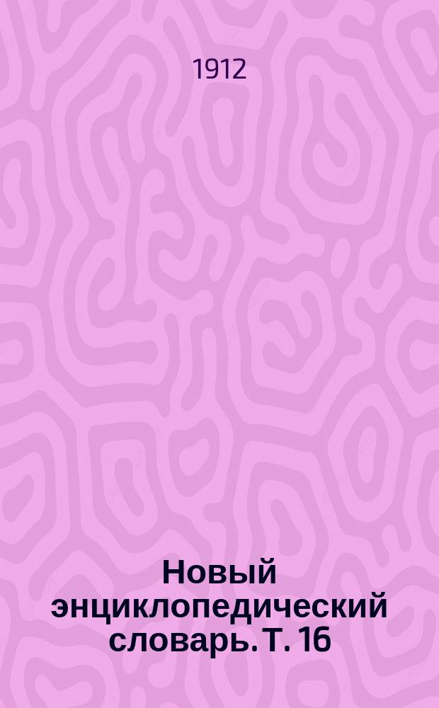 Новый энциклопедический словарь. Т. 16 : Десна - Душевнобольные