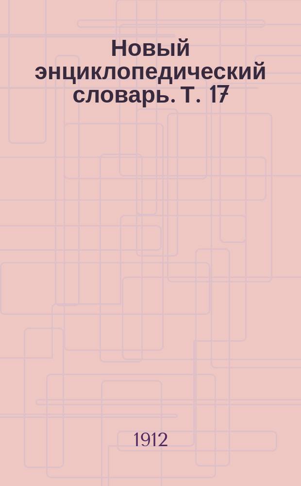 Новый энциклопедический словарь. Т. 17 : Душевные болезни - Жуки