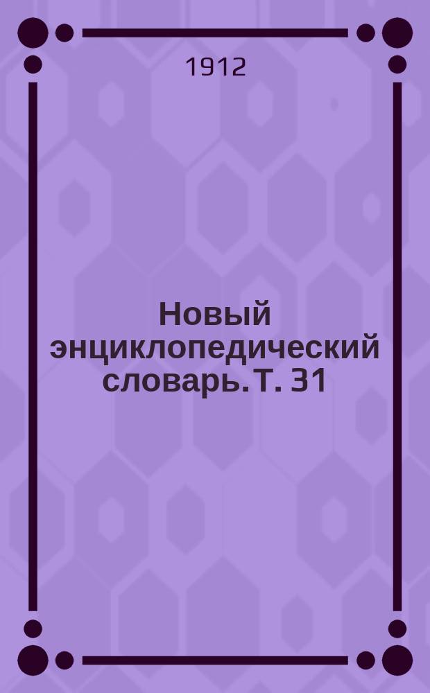 Новый энциклопедический словарь. Т. 31 : Пермская система - Познанское великое княжество