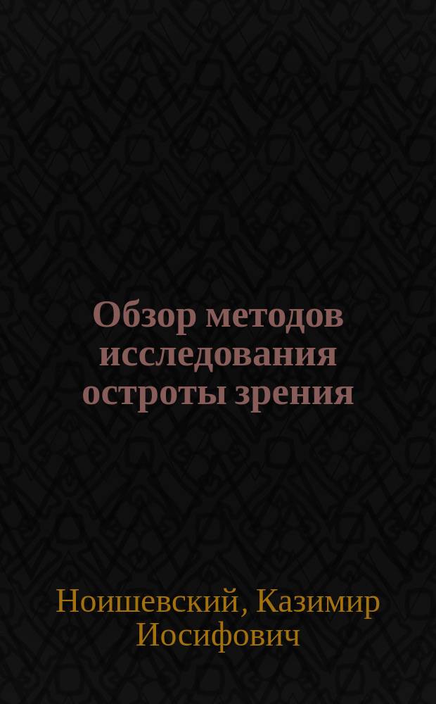 Обзор методов исследования остроты зрения