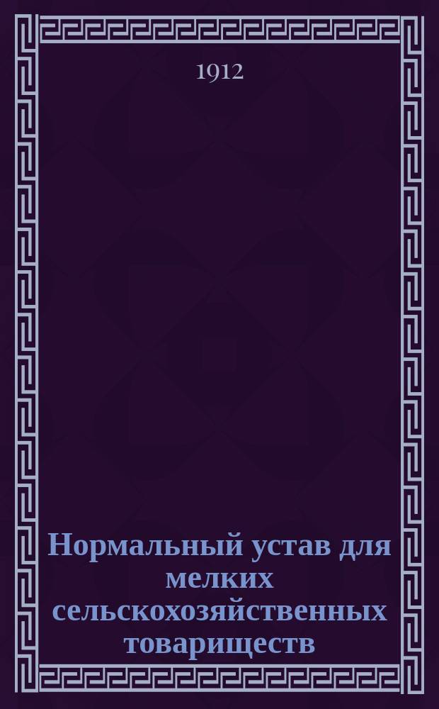 Нормальный устав для мелких сельскохозяйственных товариществ
