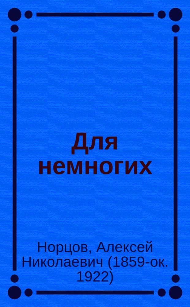 Для немногих : Стихи А.Н. Норцова