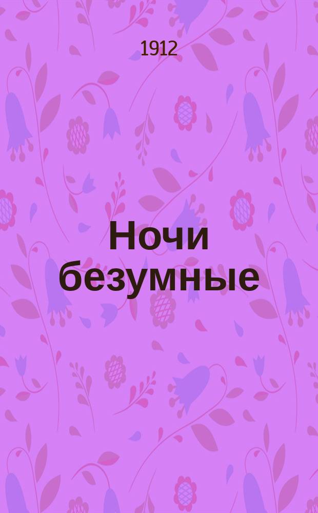 Ночи безумные : Сб. рус. песен и романсов