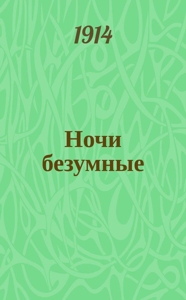 Ночи безумные : Сб. рус. песен и романсов