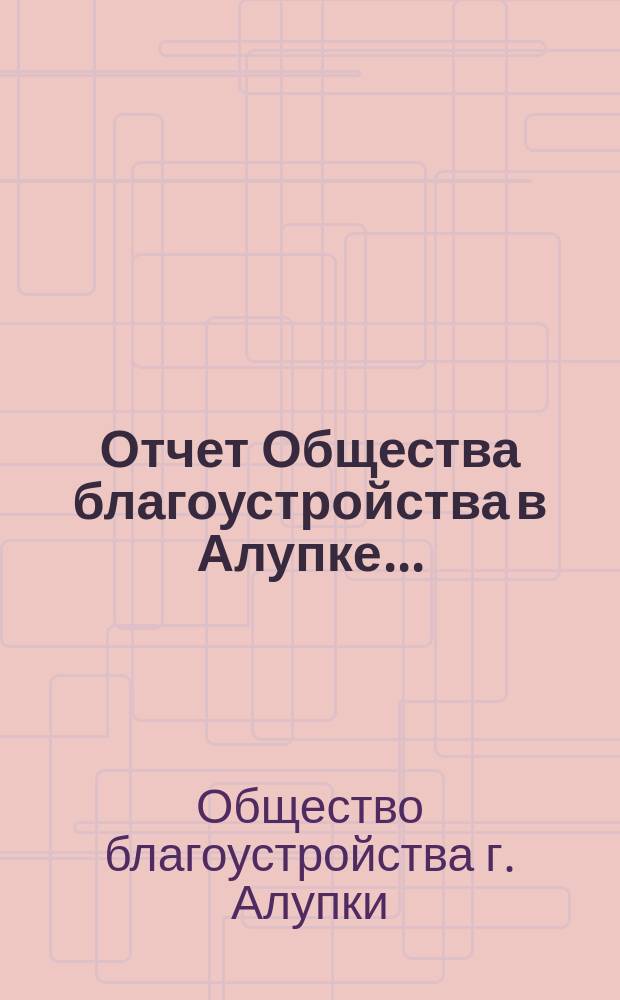 Отчет Общества благоустройства в Алупке...