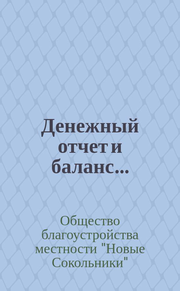 Денежный отчет и баланс....