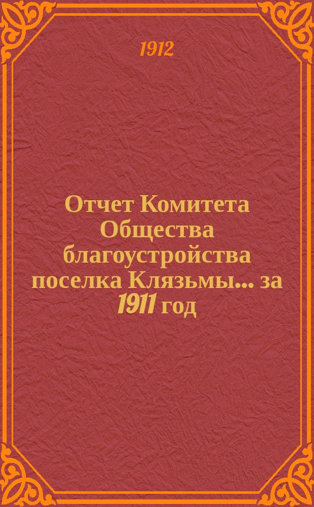 Отчет Комитета Общества благоустройства поселка Клязьмы... ... за 1911 год