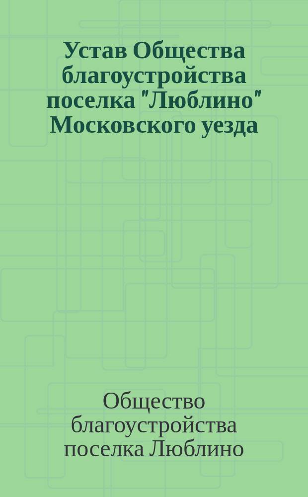 Устав Общества благоустройства поселка "Люблино" Московского уезда
