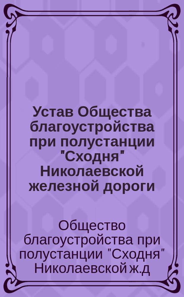 Устав Общества благоустройства при полустанции "Сходня" Николаевской железной дороги