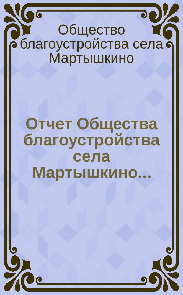 Отчет Общества благоустройства села Мартышкино...
