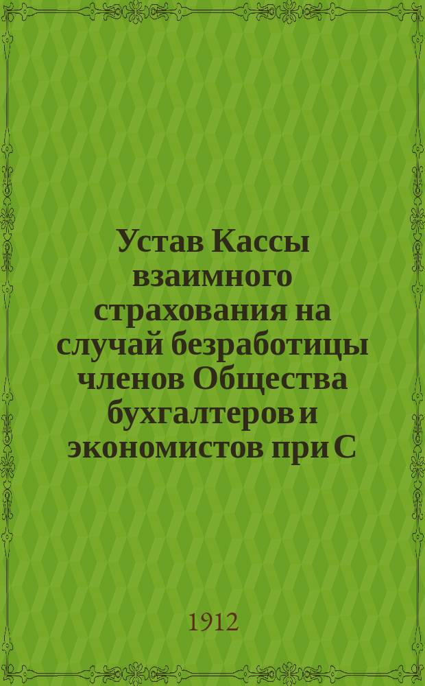 Устав Кассы взаимного страхования на случай безработицы членов Общества бухгалтеров и экономистов при С.-Петербургских высших коммерческих и счетоводных курсах М.В. Побединского : Проект