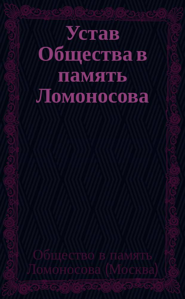 Устав Общества в память Ломоносова : Утв. 22 дек. 1911 г.
