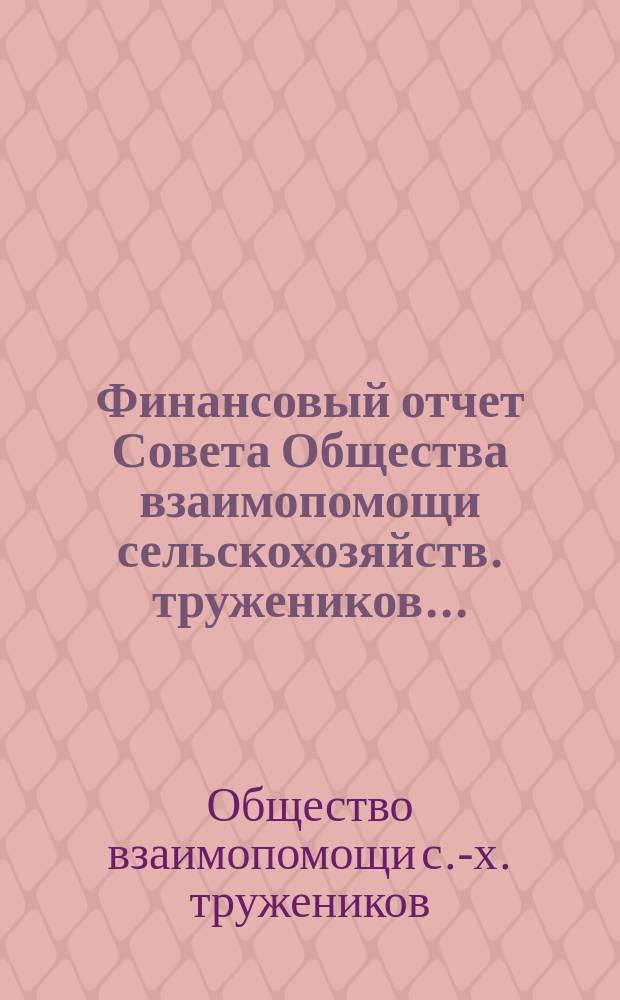 Финансовый отчет Совета Общества взаимопомощи сельскохозяйств. тружеников...