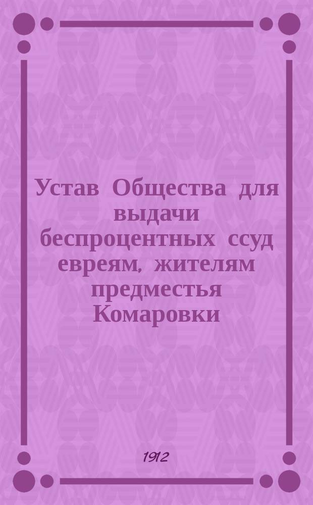 Устав Общества для выдачи беспроцентных ссуд евреям, жителям предместья Комаровки, 3 части гор. Минска