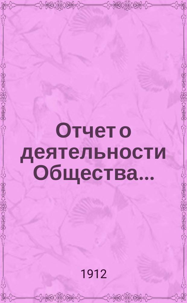 Отчет о деятельности Общества...