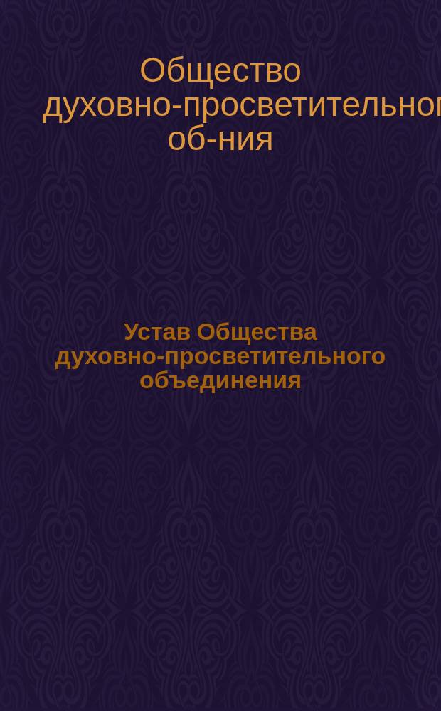 Устав Общества духовно-просветительного объединения : С поясн. к нему ст. : Ст. ред. В.А. Даниловым
