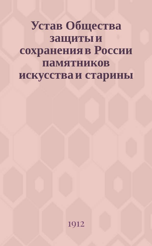 Устав Общества защиты и сохранения в России памятников искусства и старины