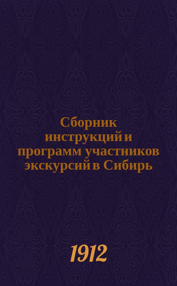Сборник инструкций и программ участников экскурсий в Сибирь