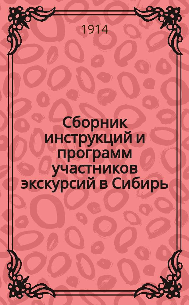 Сборник инструкций и программ участников экскурсий в Сибирь