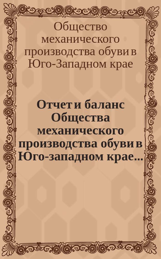Отчет и баланс Общества механического производства обуви в Юго-западном крае...