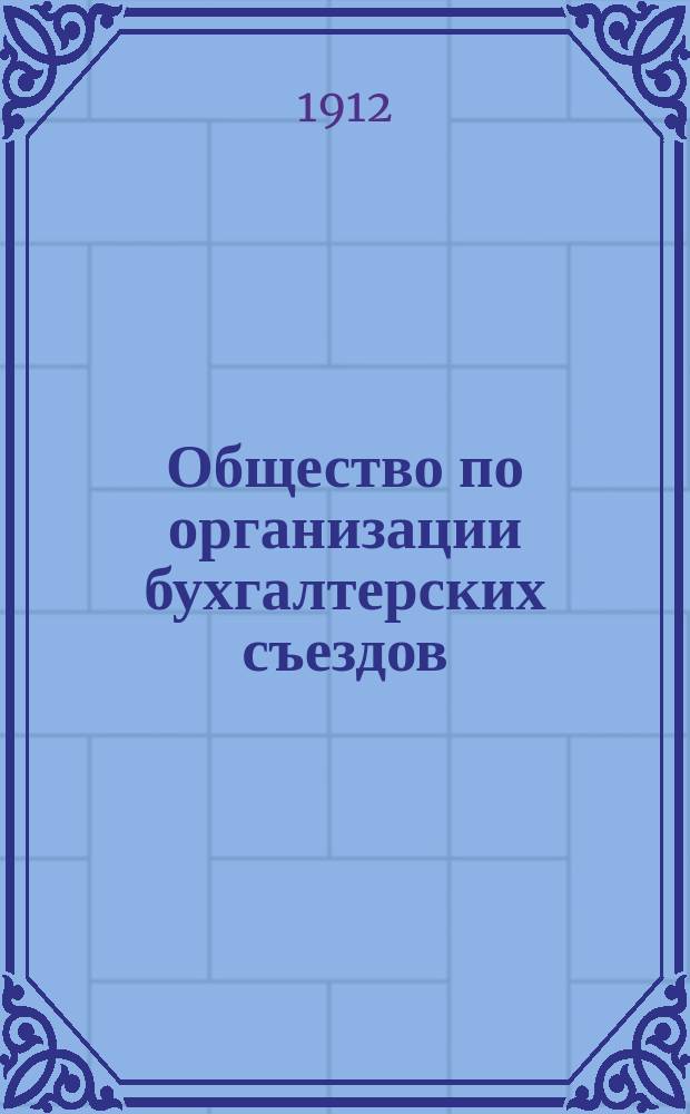 Общество по организации бухгалтерских съездов : Проспект