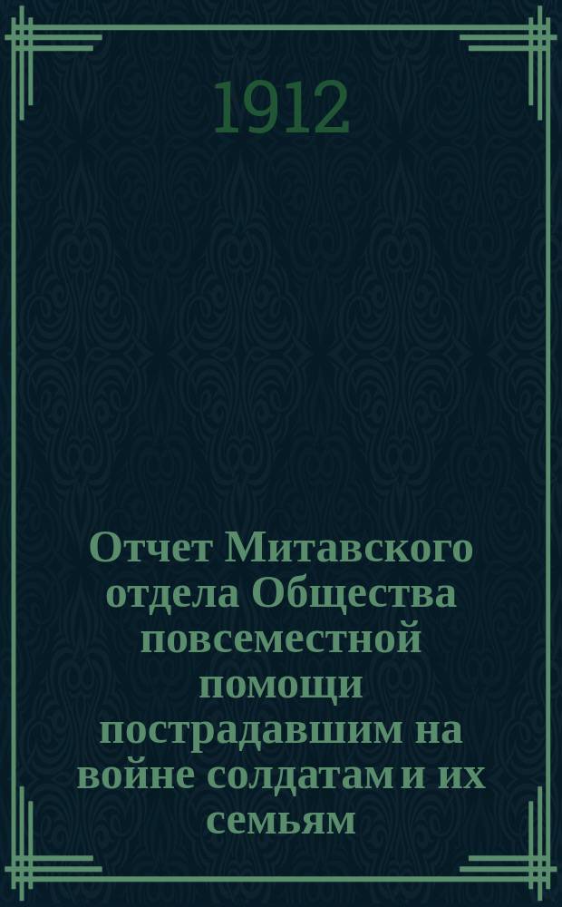 Отчет Митавского отдела Общества повсеместной помощи пострадавшим на войне солдатам и их семьям...
