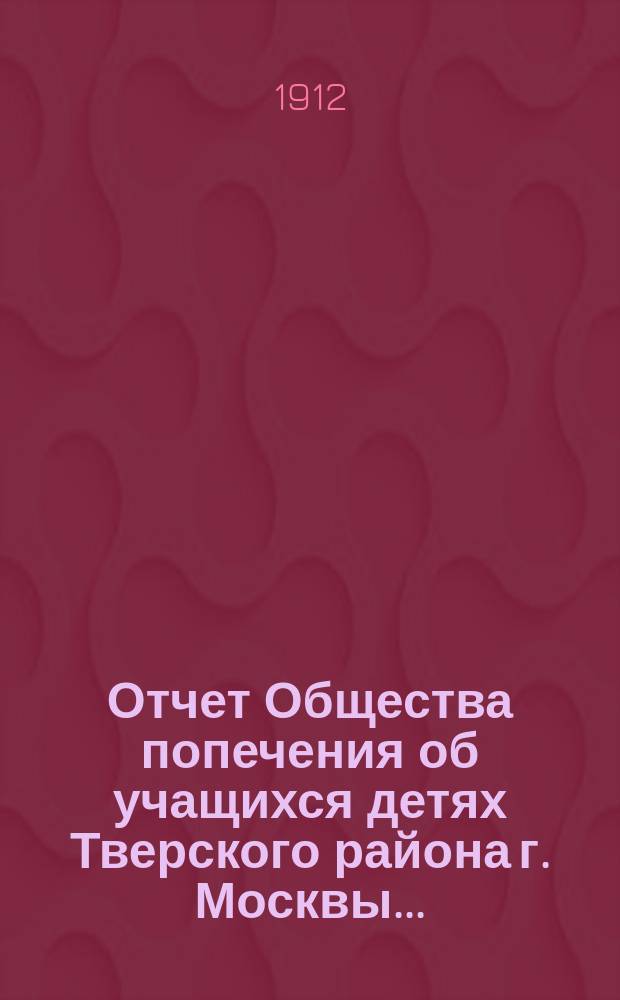 Отчет Общества попечения об учащихся детях Тверского района [г. Москвы]...