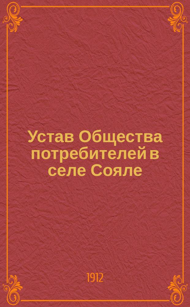Устав Общества потребителей в селе Сояле