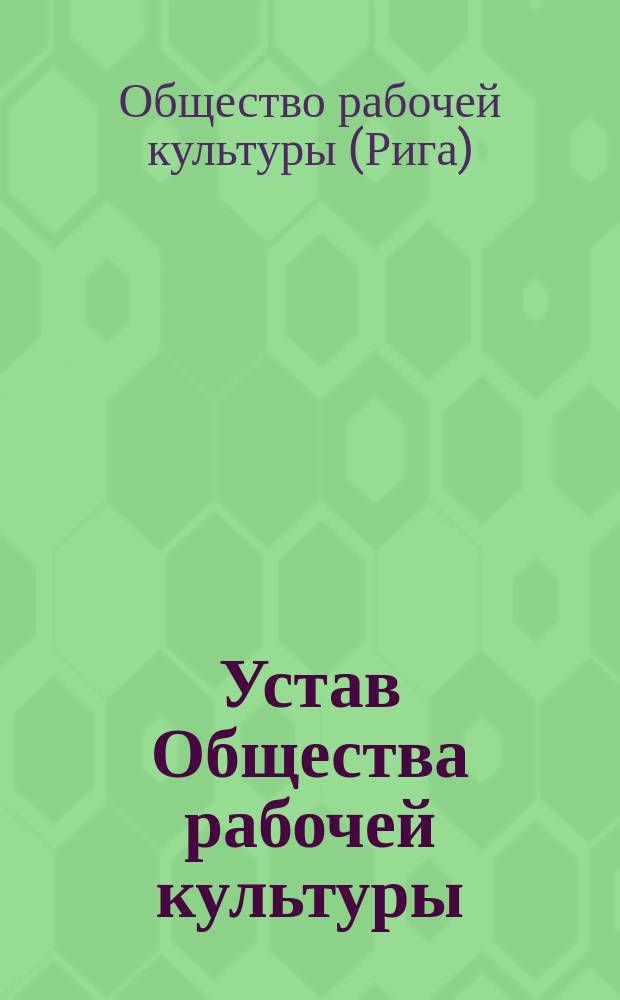 Устав Общества рабочей культуры
